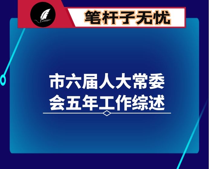 市六届人大常委会五年工作综述
