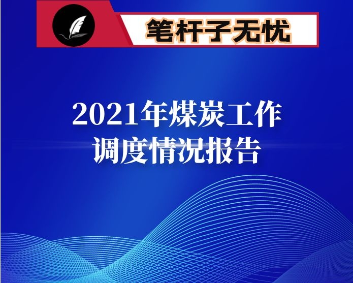 2021年煤炭工作调度情况报告