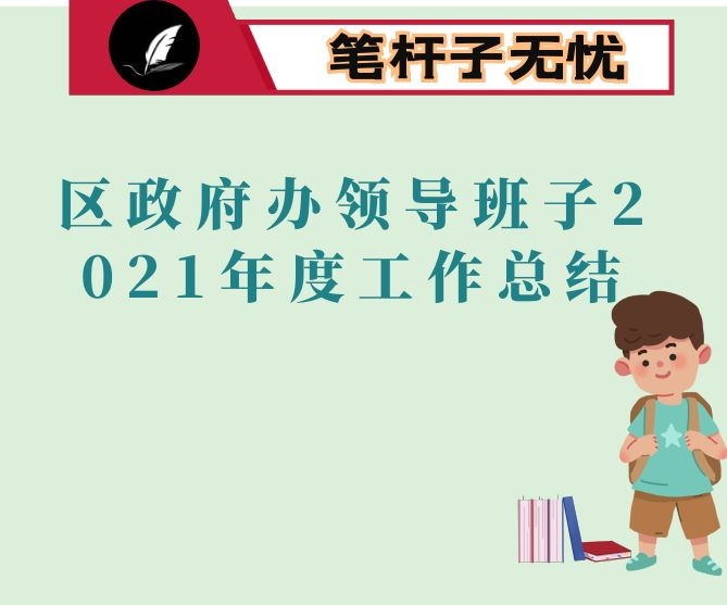 区政府办领导班子2021年度工作总结