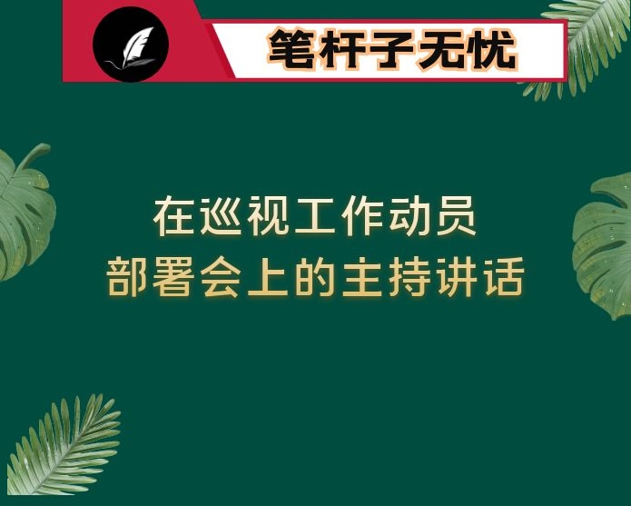 在巡视工作动员部署会上的主持讲话