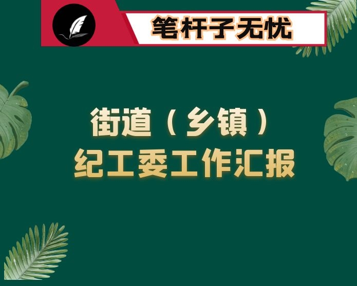 街道（乡镇）纪工委工作汇报