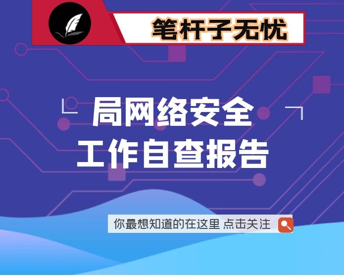 局网络安全工作自查报告