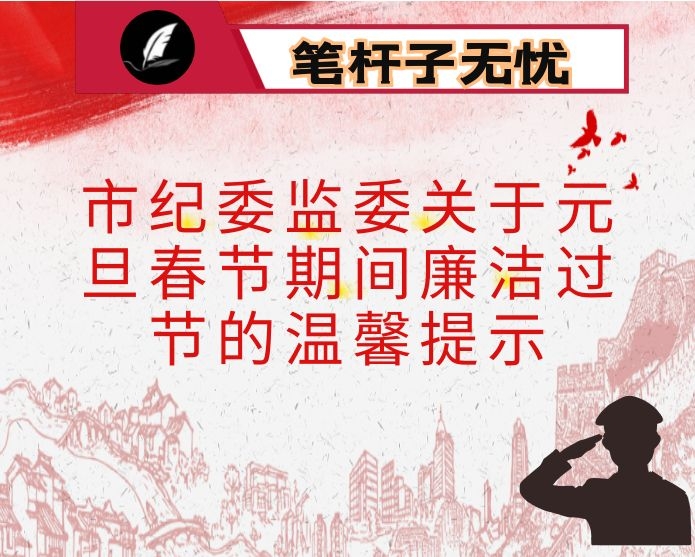 市纪委监委关于元旦春节期间廉洁过节的温馨提示
