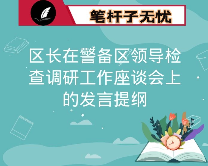 区长在警备区领导检查调研工作座谈会上的发言提纲