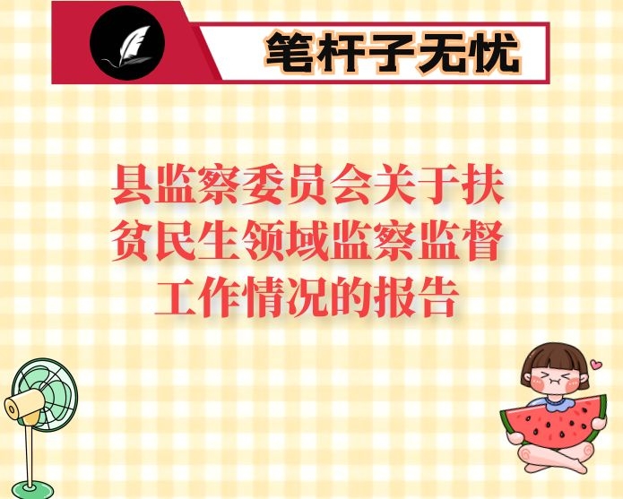 县监察委员会关于扶贫民生领域监察监督工作情况的报告