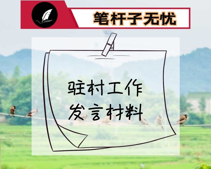 驻村工作发言材料