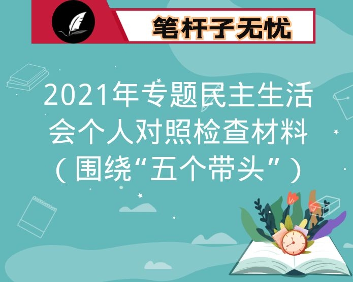 2021年专题民主生活会个人对照检查材料（围绕“五个带头”）