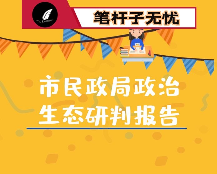 市民政局政治生态研判报告