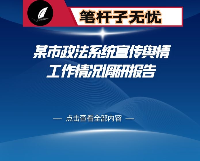 某市政法系统宣传舆情工作情况调研报告
