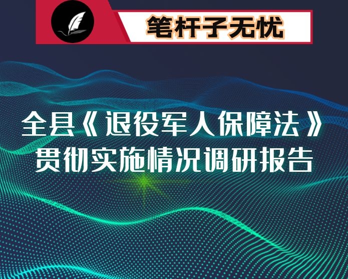 全县《退役军人保障法》贯彻实施情况调研报告