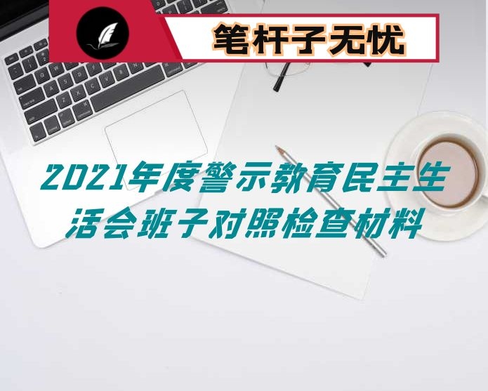 2021年度警示教育民主生活会班子对照检查材料