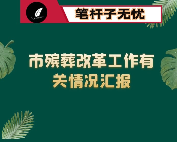 市殡葬改革工作有关情况汇报