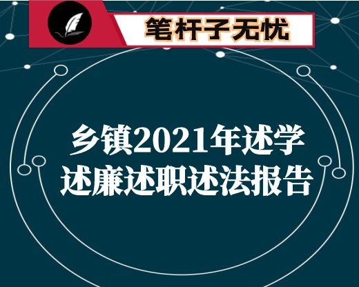 乡镇2021年述学述廉述职述法报告