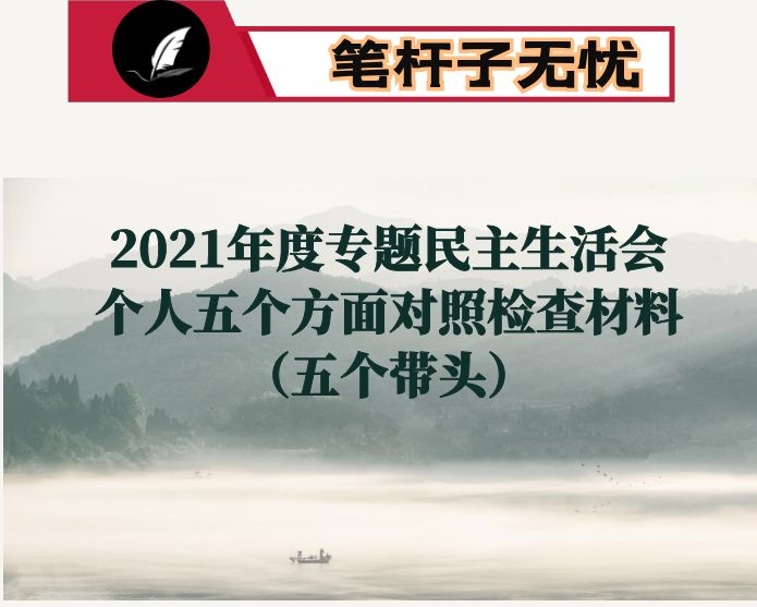 2021年度专题民主生活会个人五个方面对照检查材料（五个带头）