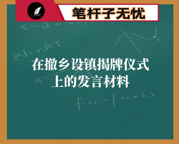 在撤乡设镇揭牌仪式上的发言材料