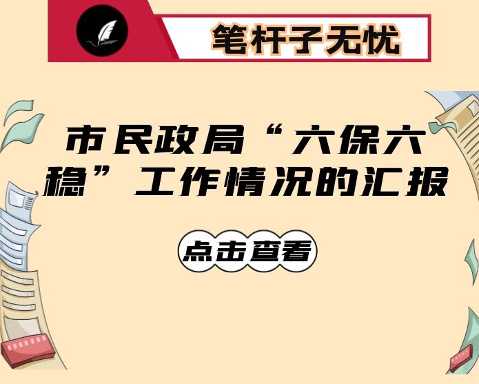 市民政局“六保六稳”工作情况的汇报