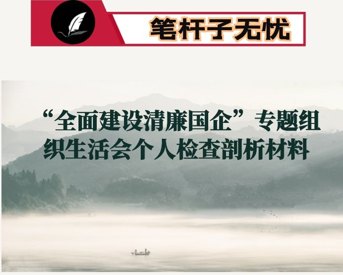 “全面建设清廉国企”专题组织生活会个人检查剖析材料