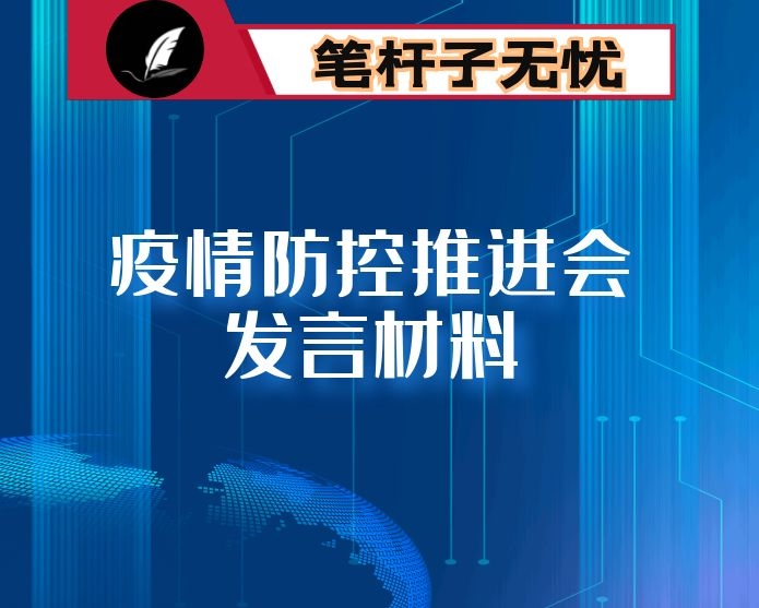 疫情防控推进会发言材料