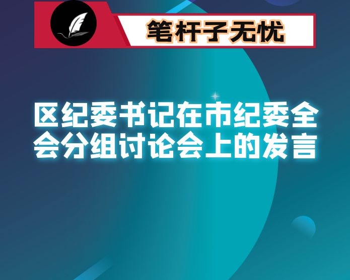 区纪委书记在市纪委全会分组讨论会上的发言