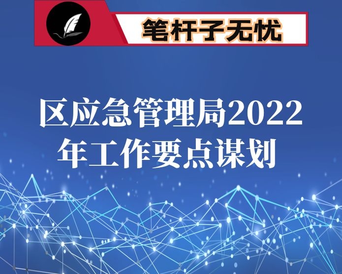 区应急管理局2022年工作要点谋划　　