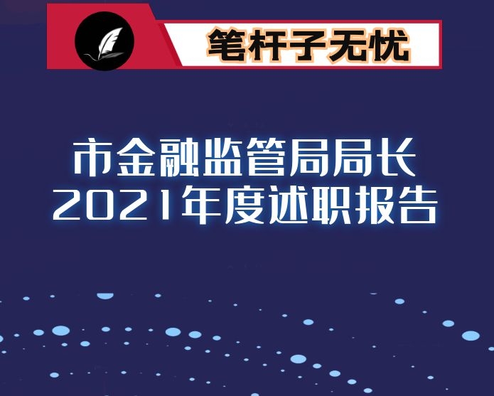 市金融监管局局长2021年度述职报告