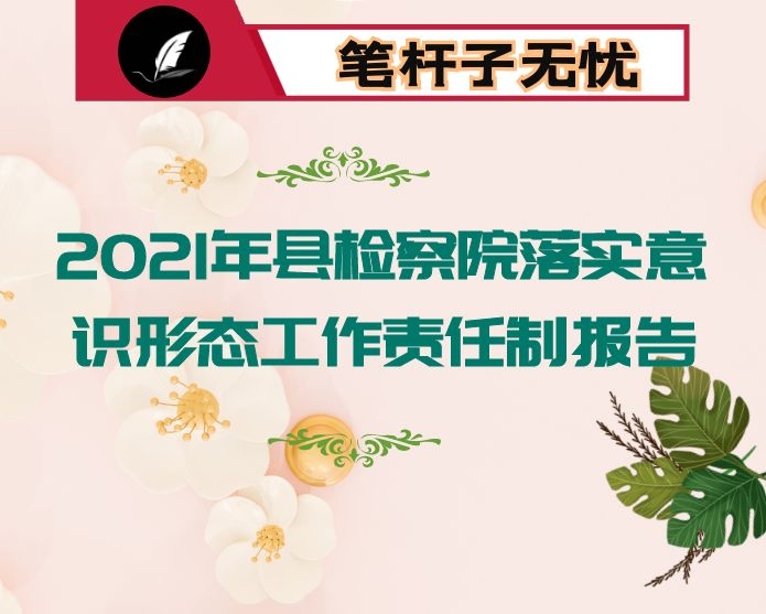 2021年县检察院落实意识形态工作责任制报告