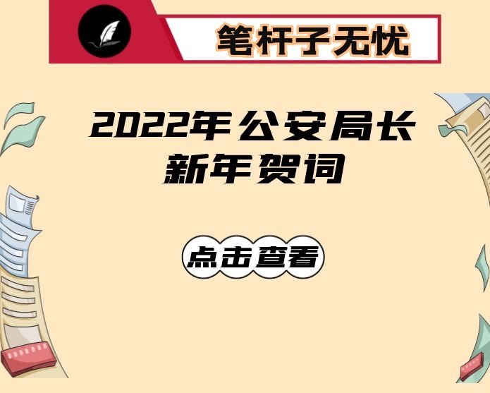 2022年公安局长新年贺词
