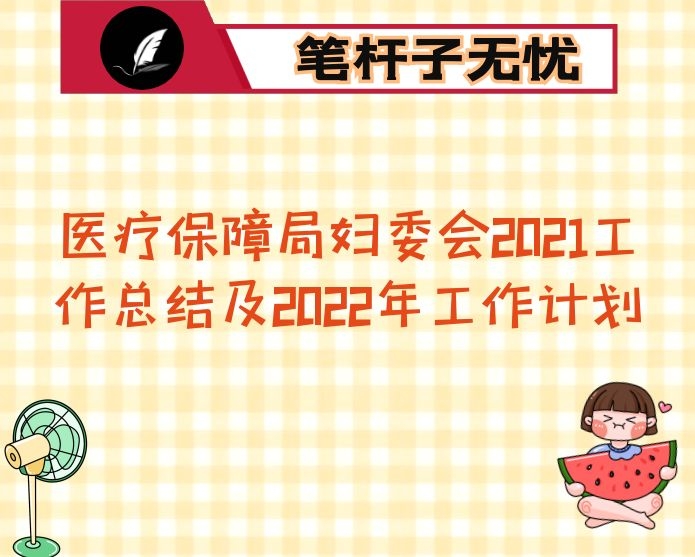 医疗保障局妇委会2021工作总结及2022年工作计划
