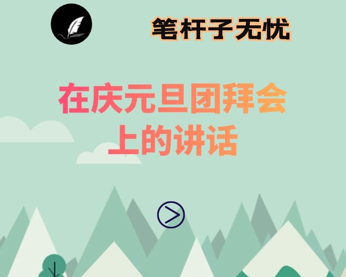 在庆元旦团拜会上的讲话