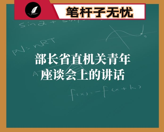 部长省直机关青年座谈会上的讲话