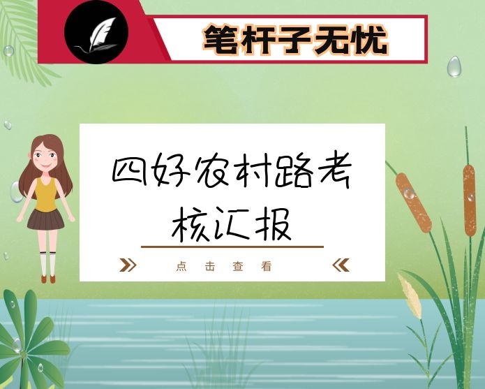 四好农村路考核汇报