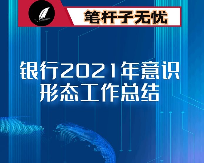 银行2021年意识形态工作总结