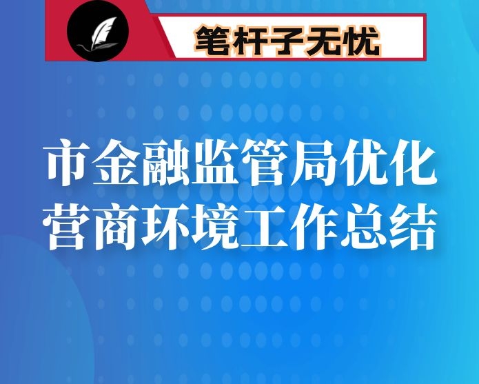 市金融监管局优化营商环境工作总结