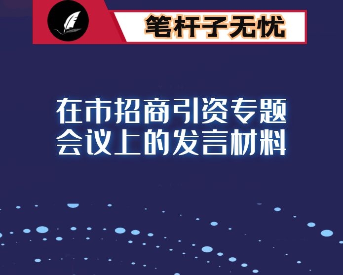 在市招商引资专题会议上的发言材料