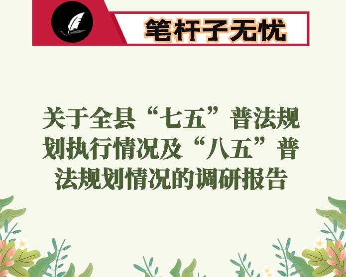 关于全县“七五”普法规划执行情况及“八五”普法规划情况的调研报告