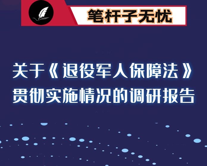 关于《退役军人保障法》贯彻实施情况的调研报告