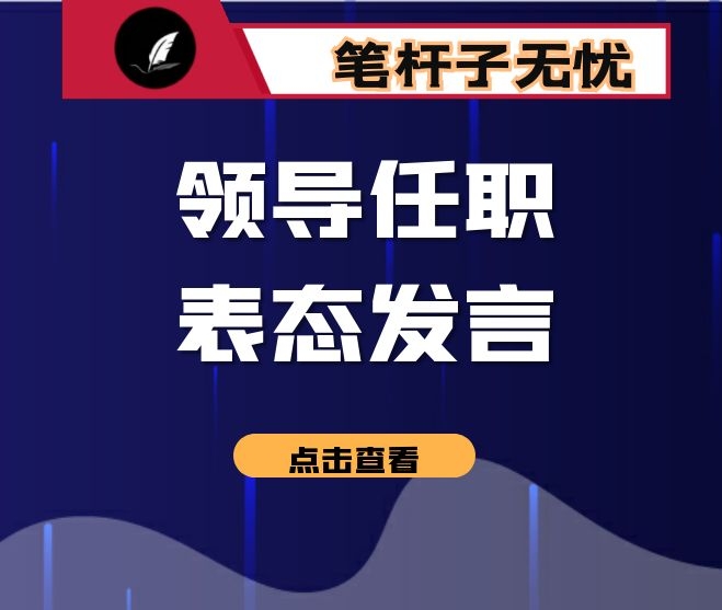 领导任职表态发言