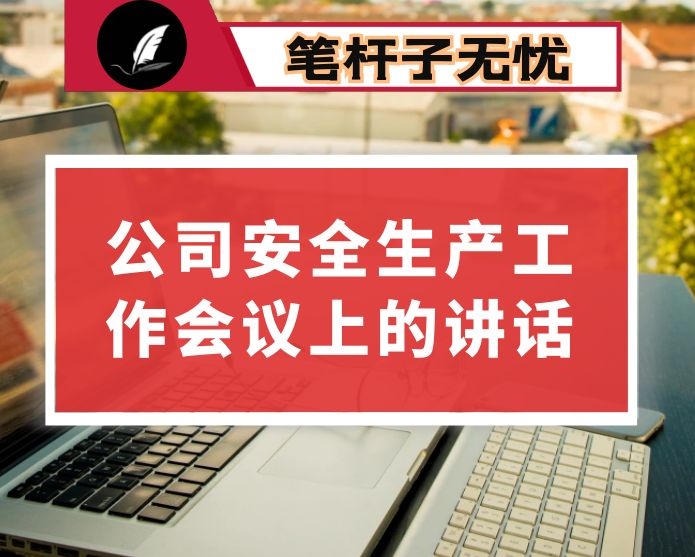 在公司安全生产工作会议上的讲话