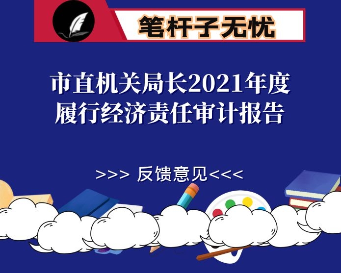 市直机关局长2021年度履行经济责任审计报告