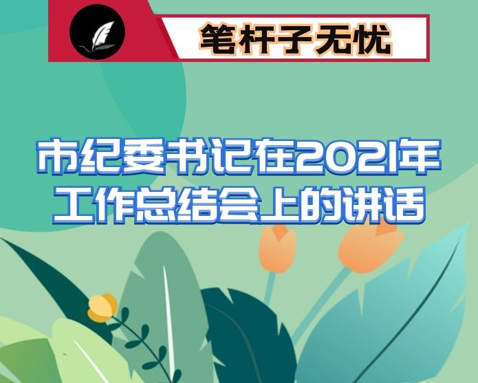 市纪委书记在2021年工作总结会上的讲话