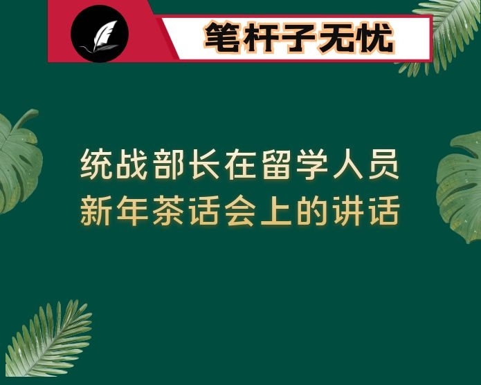 统战部长在留学人员新年茶话会上的讲话