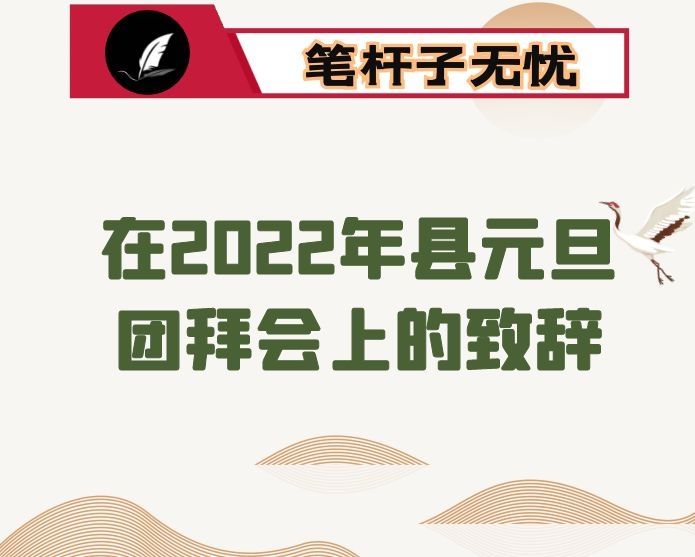 在2022年县元旦团拜会上的致辞