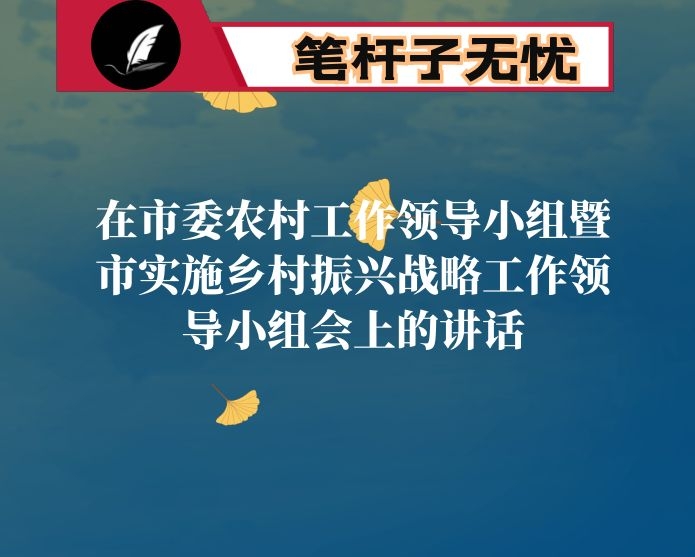 在市委农村工作领导小组暨市实施乡村振兴战略工作领导小组会上的讲话