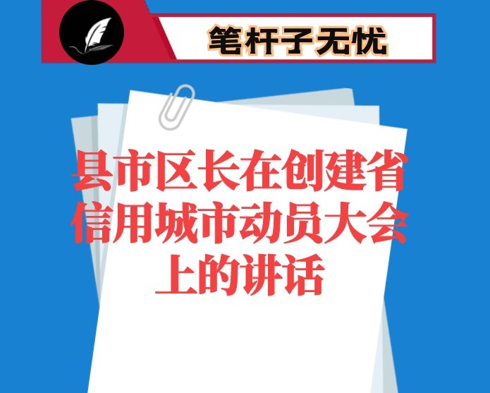 县市区长在创建省信用城市动员大会上的讲话