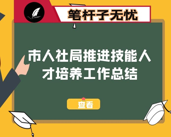 市人社局推进技能人才培养工作总结