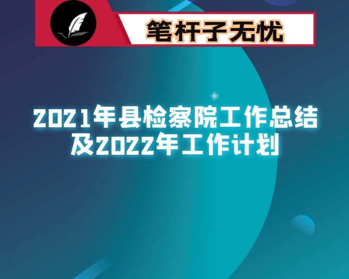 2021年县检察院工作总结及2022年工作计划