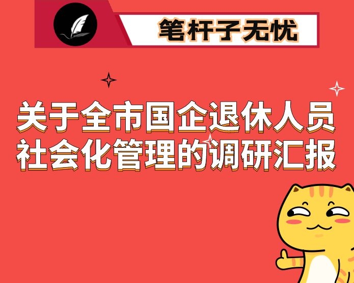关于全市国企退休人员社会化管理的调研汇报