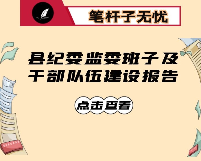 县纪委监委班子及干部队伍建设报告