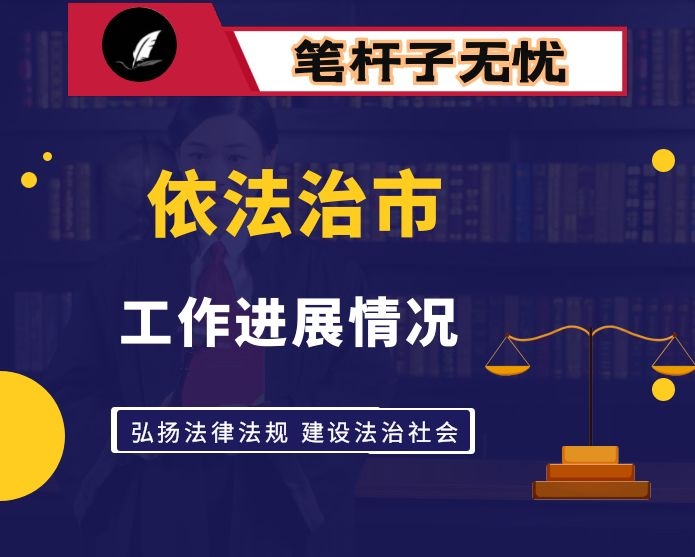 关于2021年依法治市工作进展情况的报告