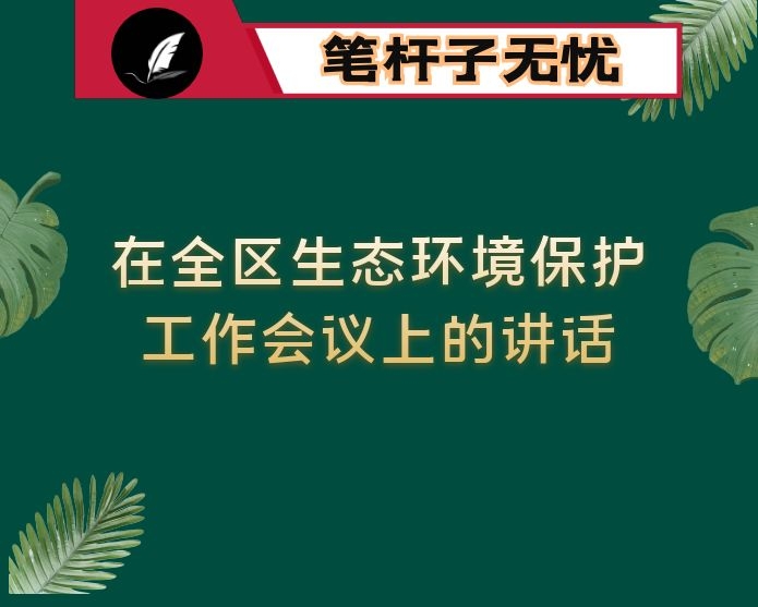 在全区生态环境保护工作会议上的讲话